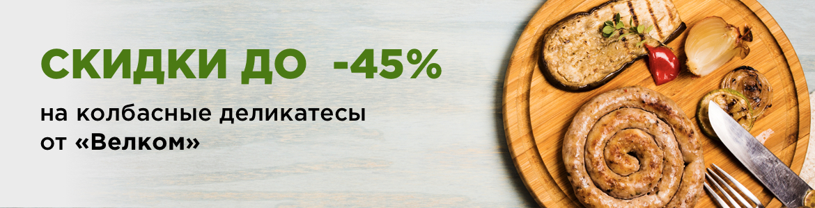 Скидки до 45% на колбасные деликатесы!